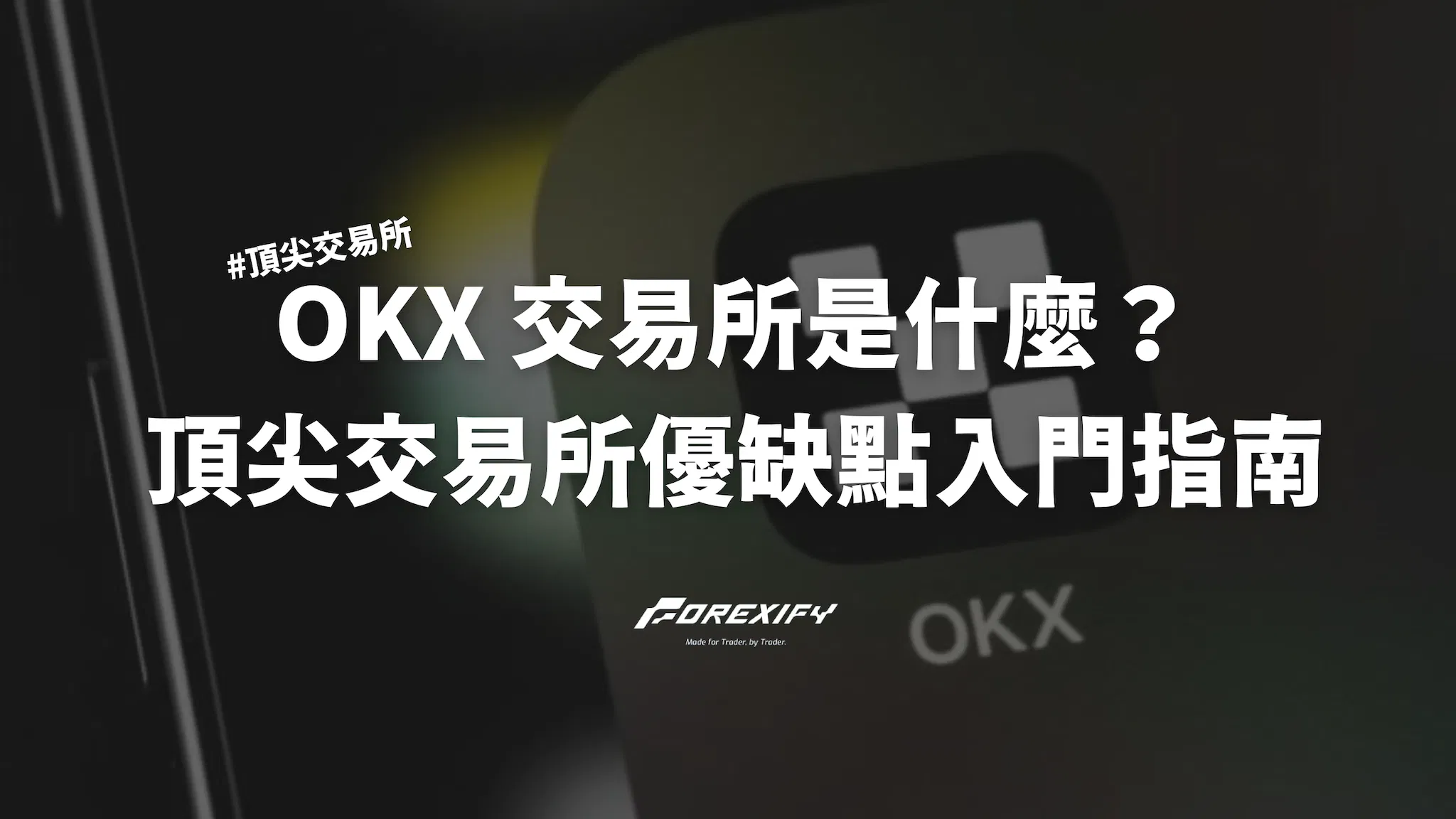 2025 OKX是什麼？全球頂尖交易所優缺點與入門指南