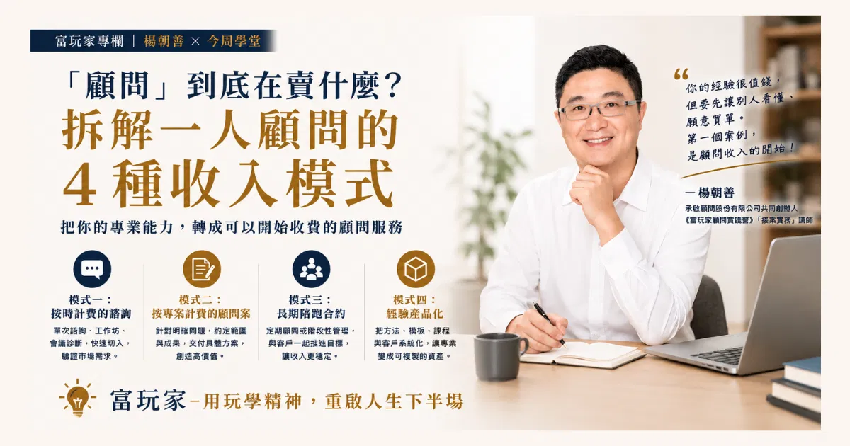 「顧問」到底在賣什麼？拆解一人顧問的 4 種收入模式