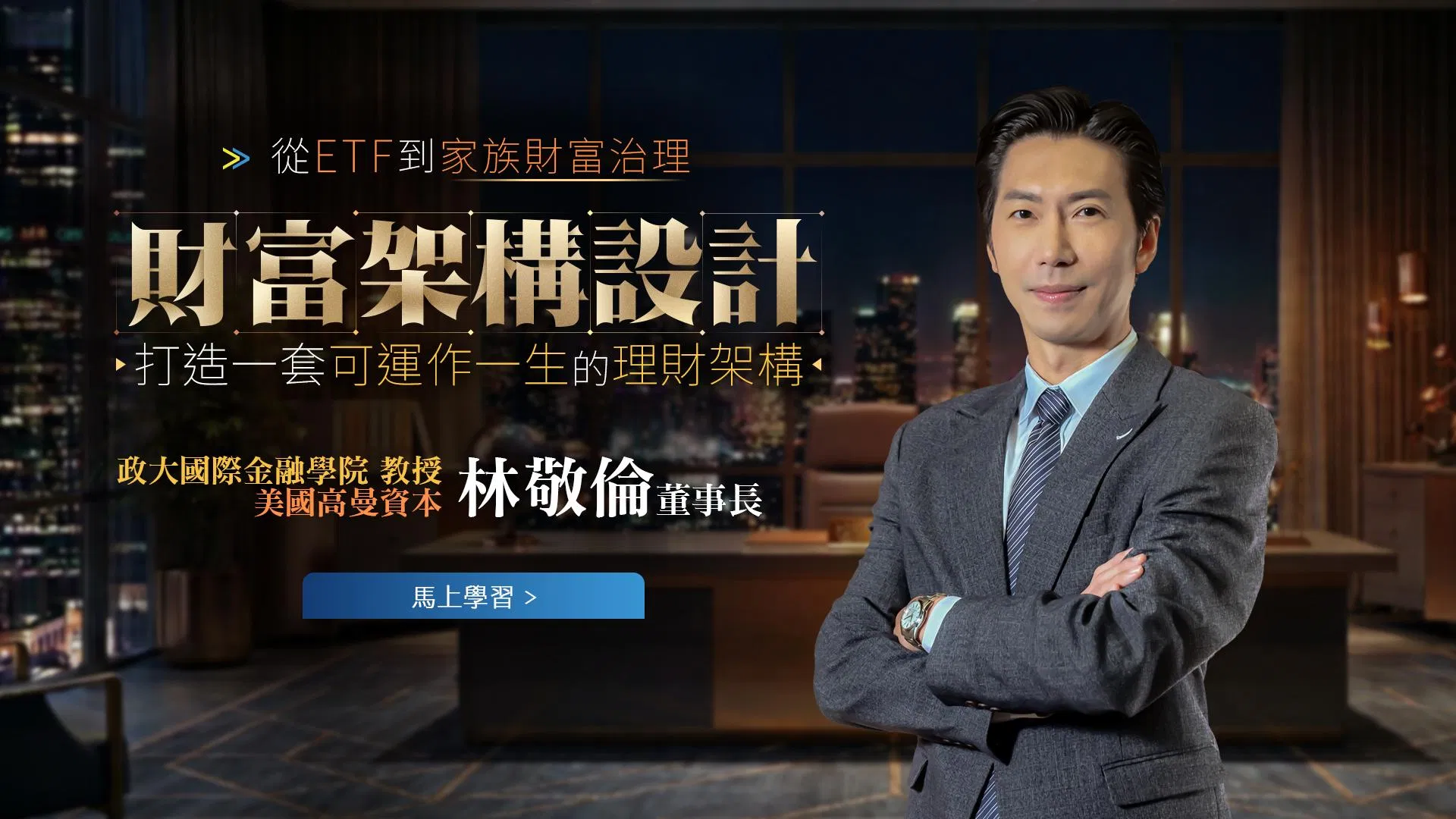 政大國金院延攬！他博三闖華爾街管理數十億美元