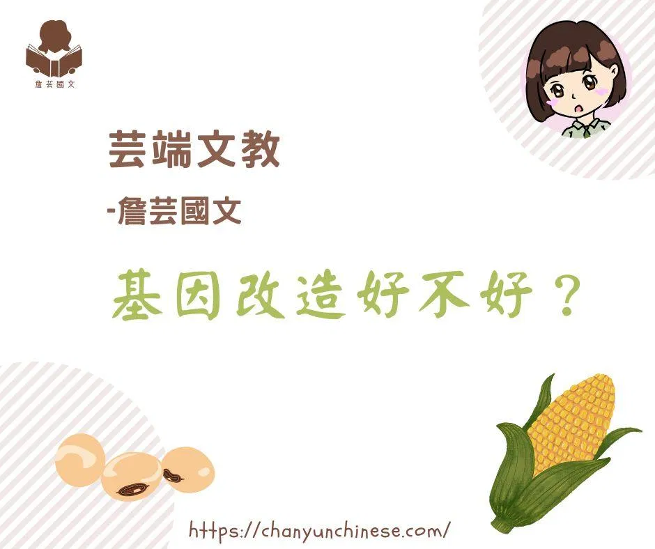 ｛國寫作文｝基因改造好不好？正反2篇-高中