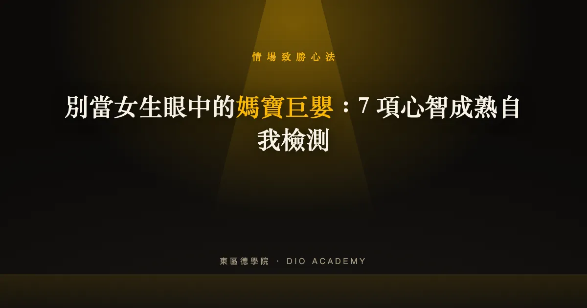 別當女生眼中的媽寶巨嬰：7 項心智成熟自我檢測
