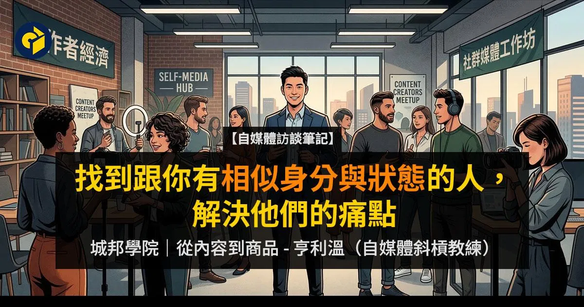 【自媒體的商品開發】找到跟你有相似身分與狀態的人,解決他們的痛點