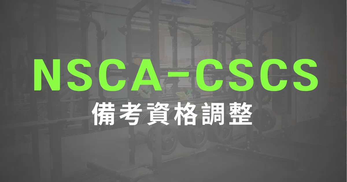 NSCA-CSCS於2030年調整考試門檻,想要成為體能教練趁現在