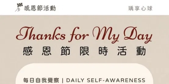【 Thanks for My Day｜#感恩節限時活動 】
