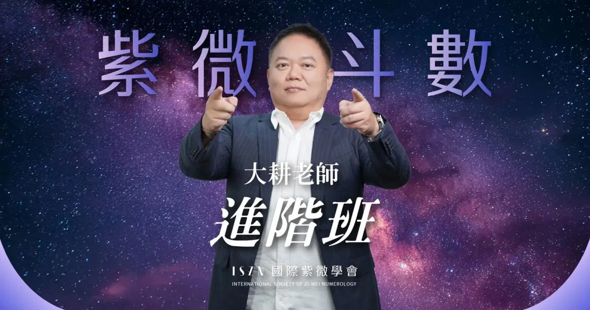 紫微斗數課程介紹 ~ 階段二：進階班