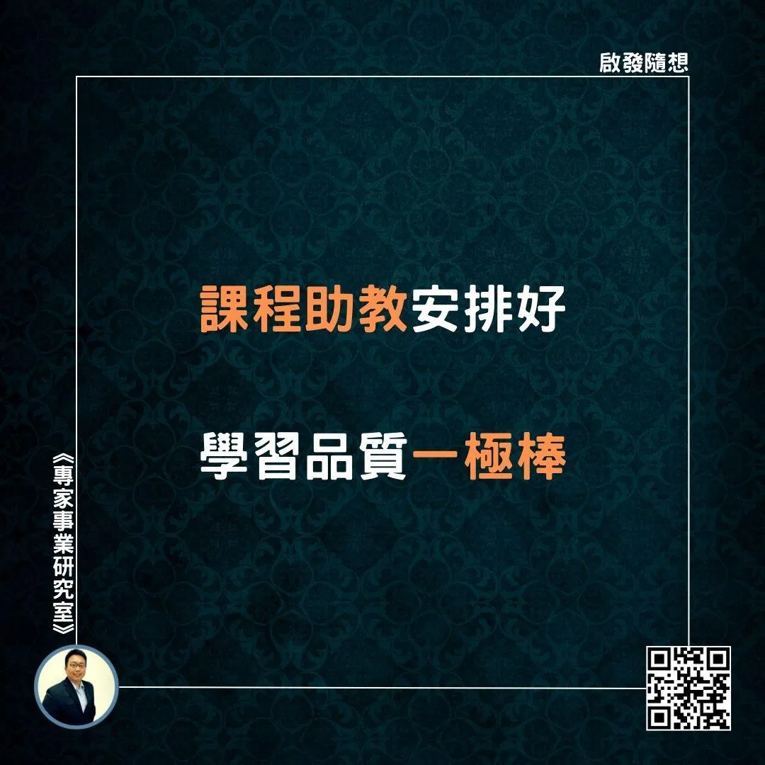 【課程助教安排好，學習品質一極棒】