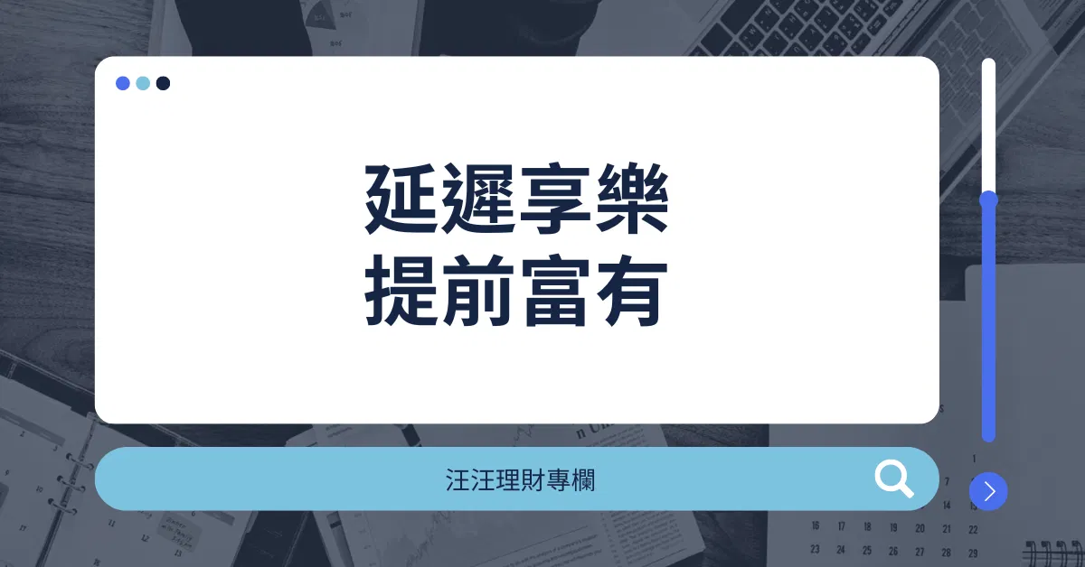 成功與失敗的差別,並不光是努力工作或夠不夠聰明,而是在於擁有「延遲享樂」的特質。 (汪汪理財專欄)