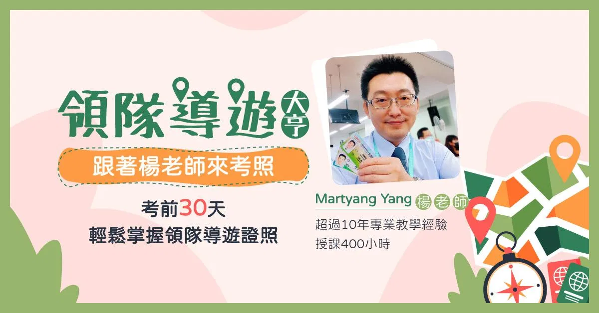 113領隊導遊考前重點筆記(應考策略.執業實務.執業法規.觀光資源概要篇)