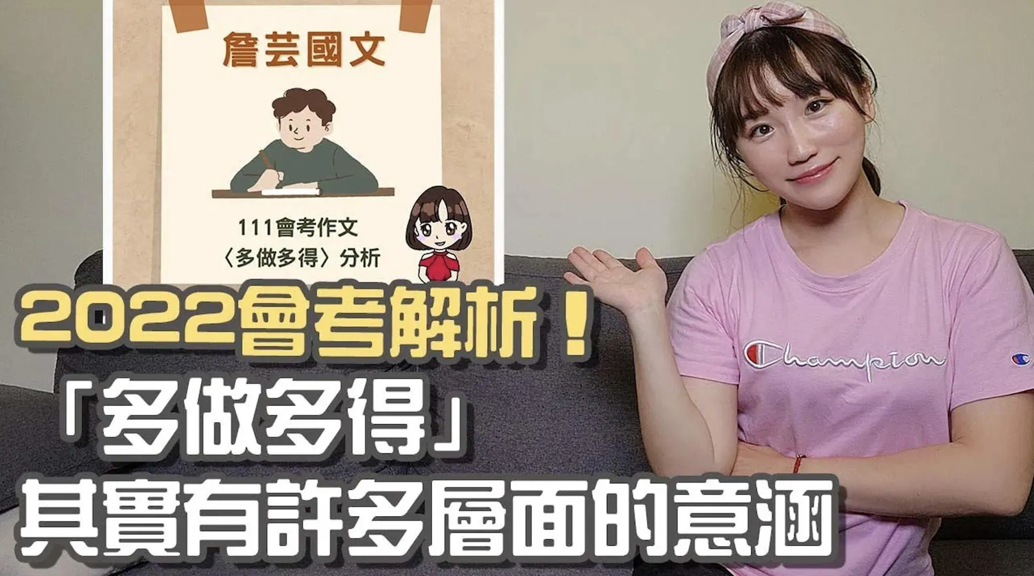 【會考】2022國文科會考作文解析｜〈多做多得〉