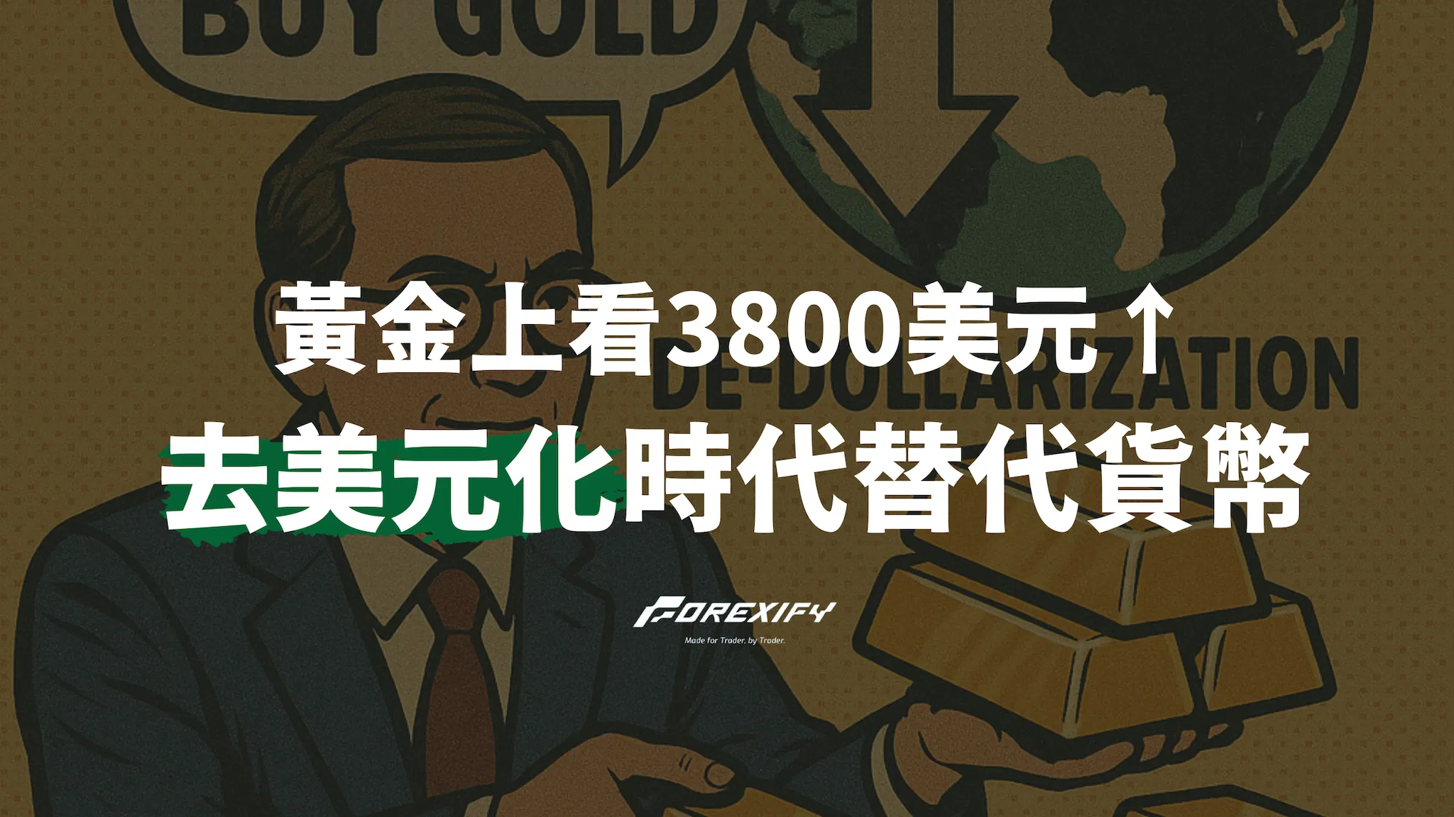 黃金價格上看3800美元！瑞銀揭去美元化時代4大替代貨幣配置策略