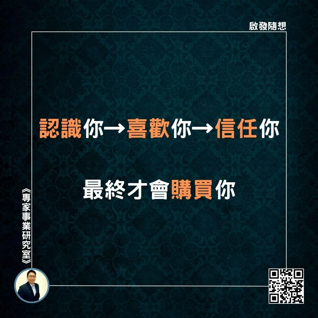 【認識你→喜歡你→信任你，最終才會購買你】