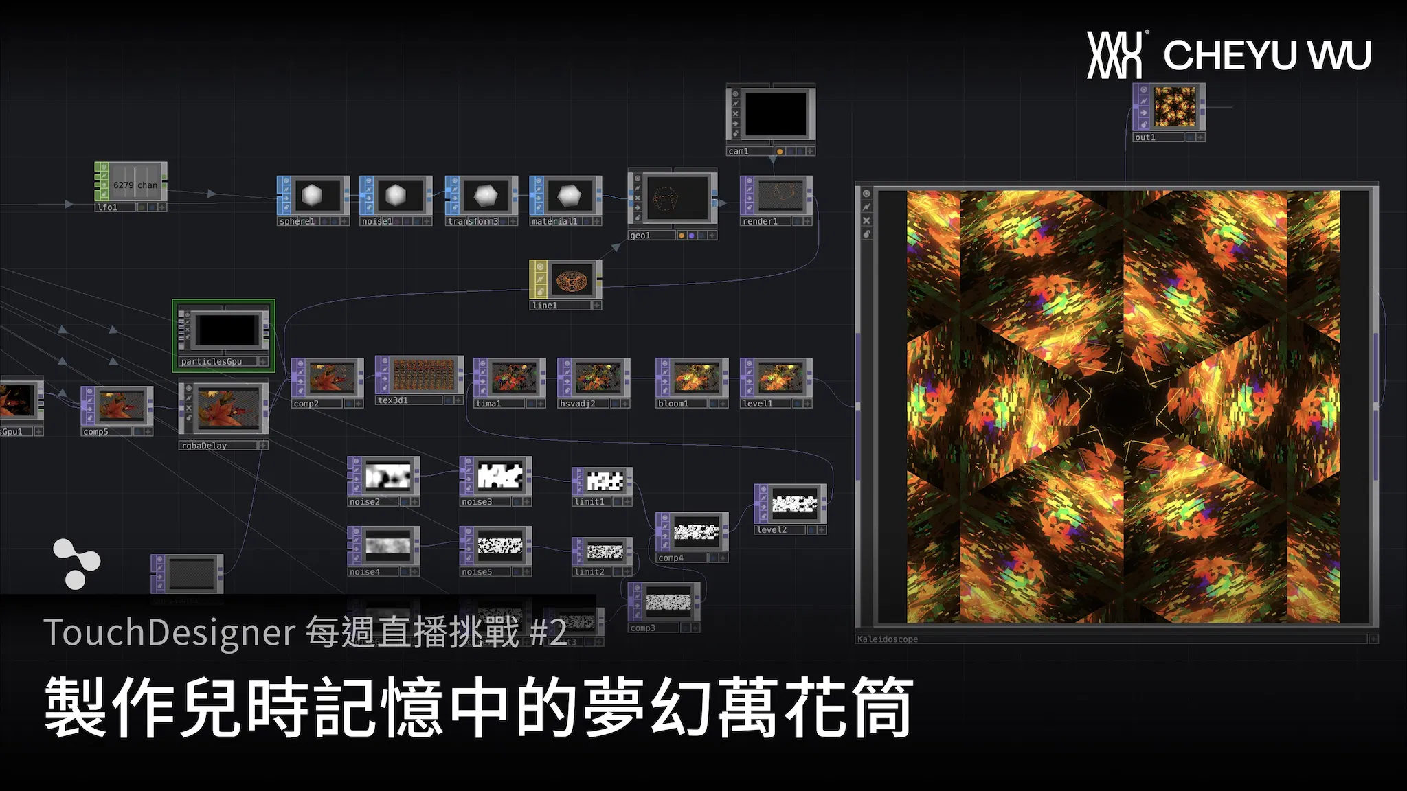 Touch Designer 直播挑戰 Vol.2 | 製作兒時記憶中的夢幻萬花筒效果