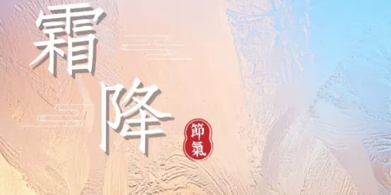 文化百寶箱#二十四節氣 #霜降 ✨ 秋意漸深，迎霜入冬