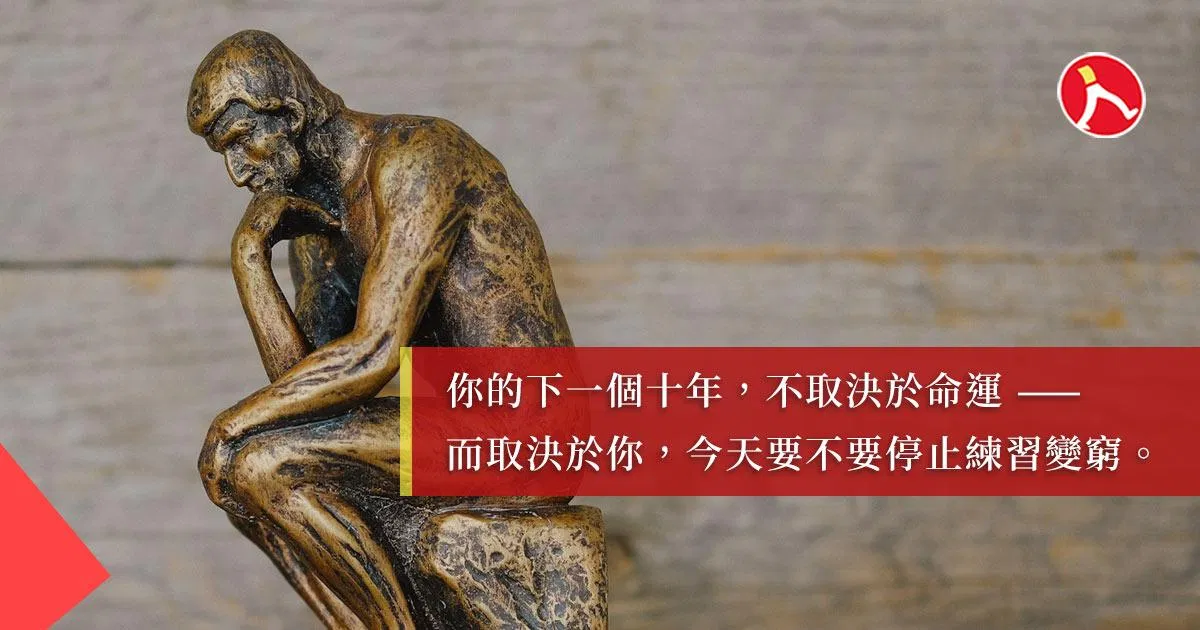 你不是窮,是正在練習變窮