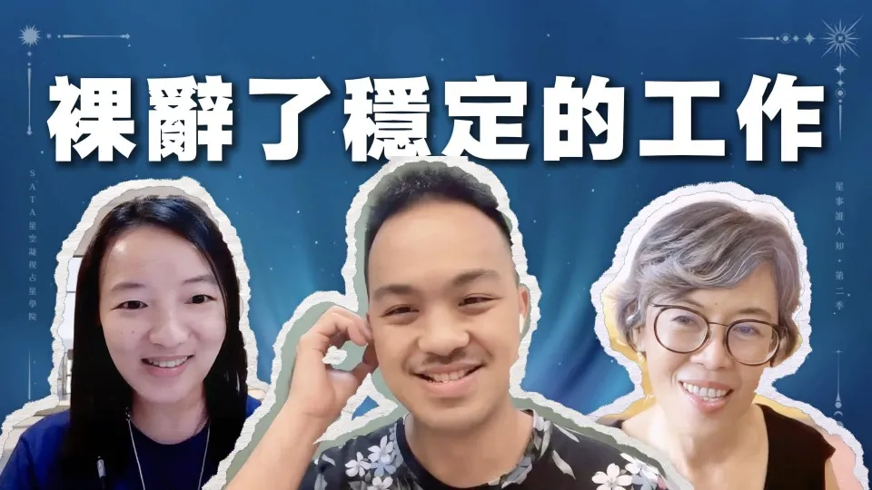 星事誰人知 · 第二季 Vol.1｜那份穩定的工作，其實一點也不適合我！占星如何引領轉變？