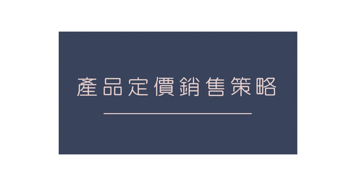 產品定價銷售策略,你知道嗎高單價不一定就等於高毛利