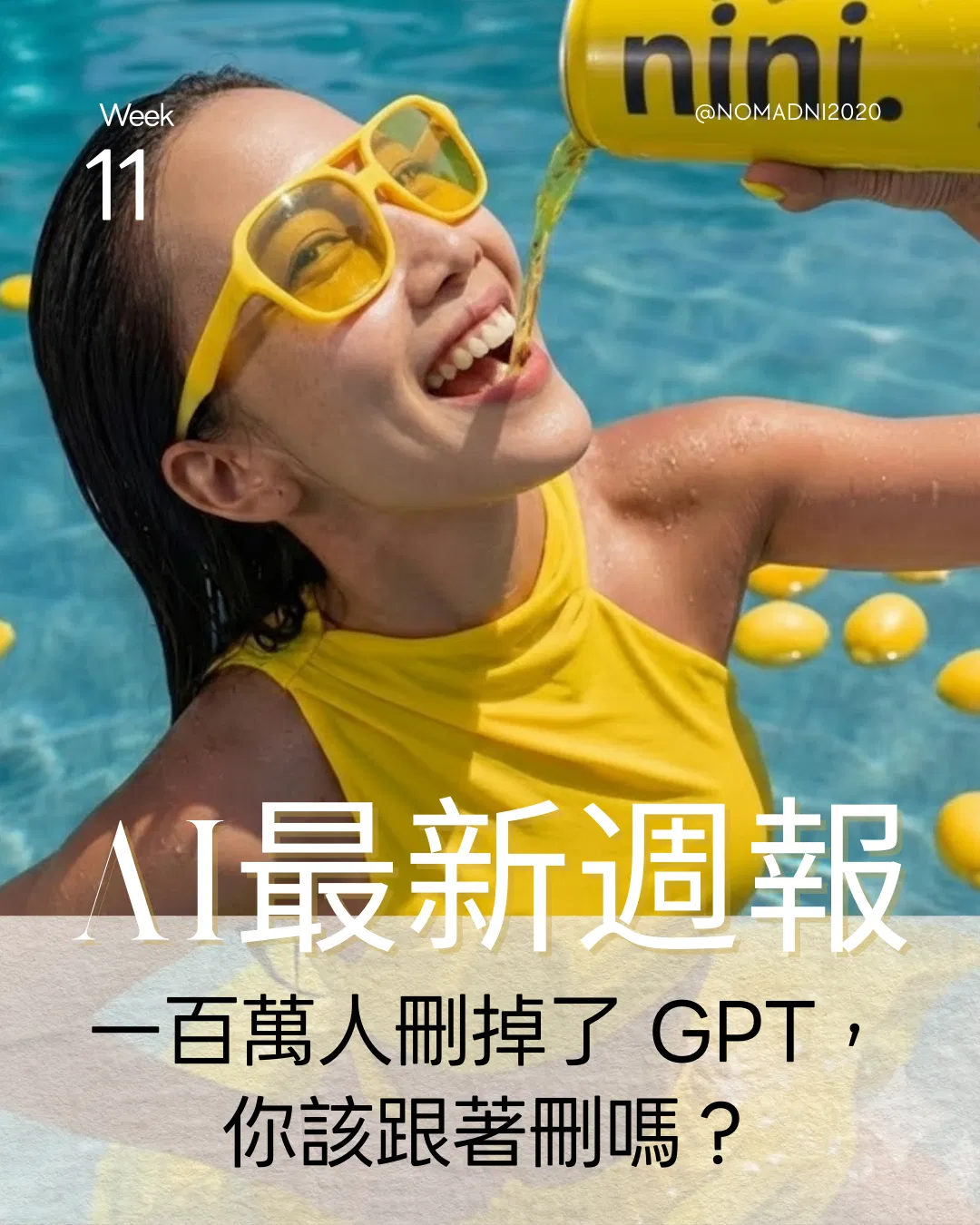 AI週報 - 2026 W11 ：一百萬人刪掉了 ChatGPT，你該跟著刪嗎？