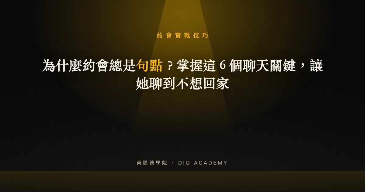 為什麼約會總是句點？掌握這 6 個聊天關鍵，讓她聊到不想回家