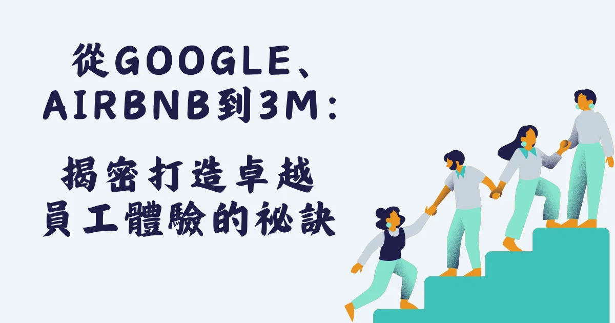 從Google、 Airbnb到3M：揭密打造卓越 員工體驗的祕訣