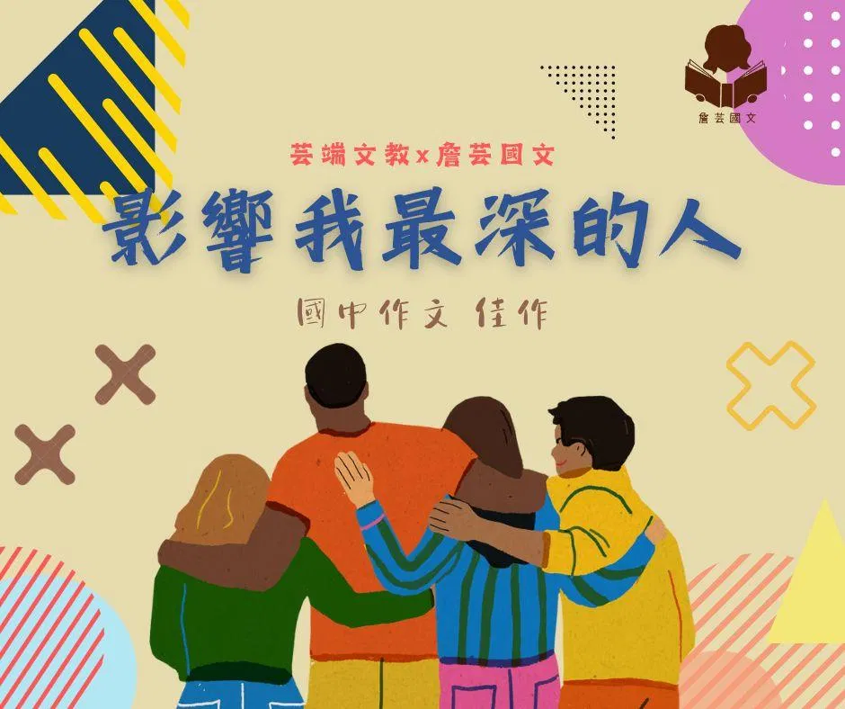{會考作文}影響我最深的人4篇-國中