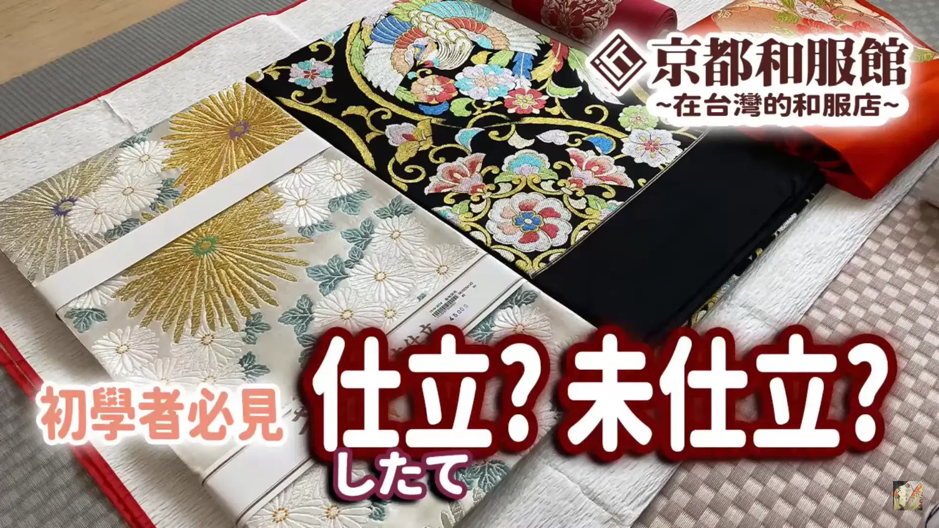 【新手必見!】和服和腰帶上標示的仕立、未仕立是什麼?