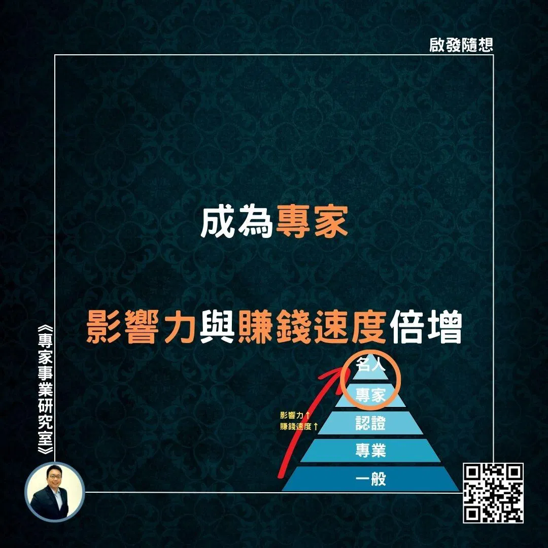 【成為專家，影響力與賺錢速度倍增】