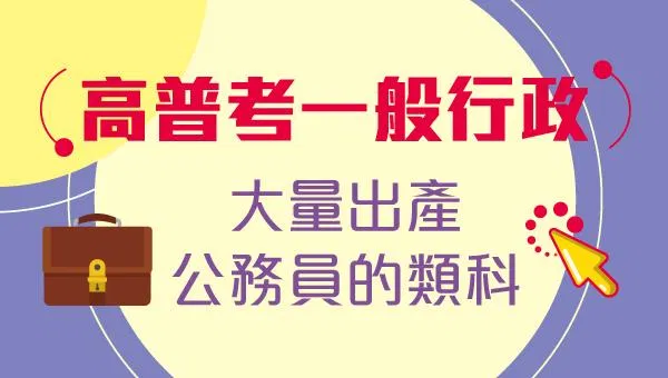 一般行政應考攻略:教您如何運用高效函授的彈性學習,打造公職上榜最強路徑!