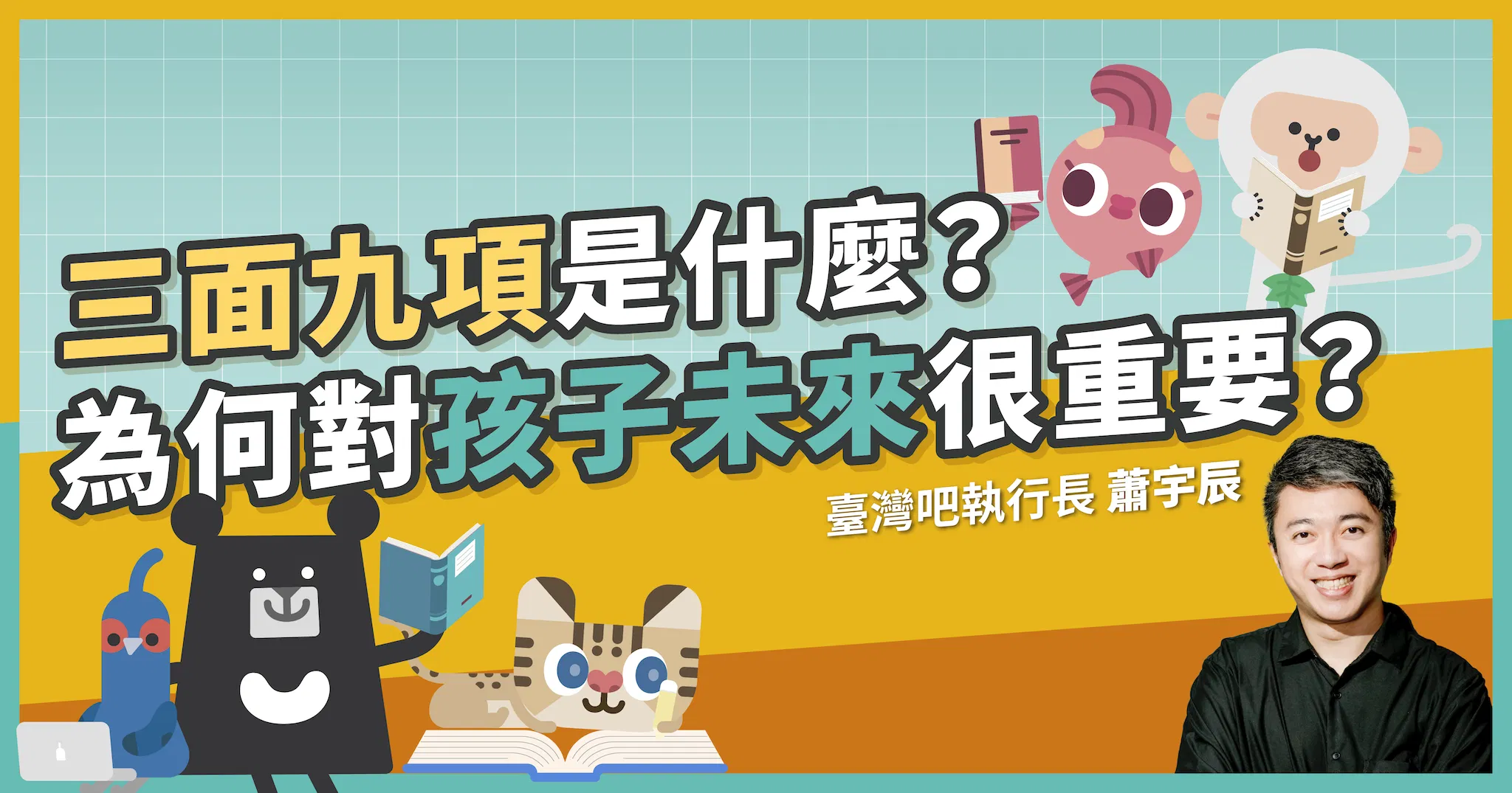 三面九項是什麼？108課綱三面九項大方向與學習重點一次看！