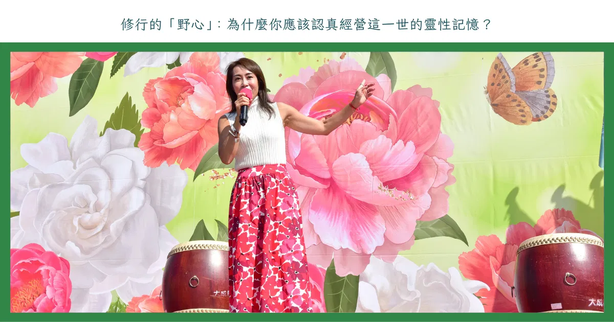 修行的「野心」：為什麼你應該認真經營這一世的靈性記憶？