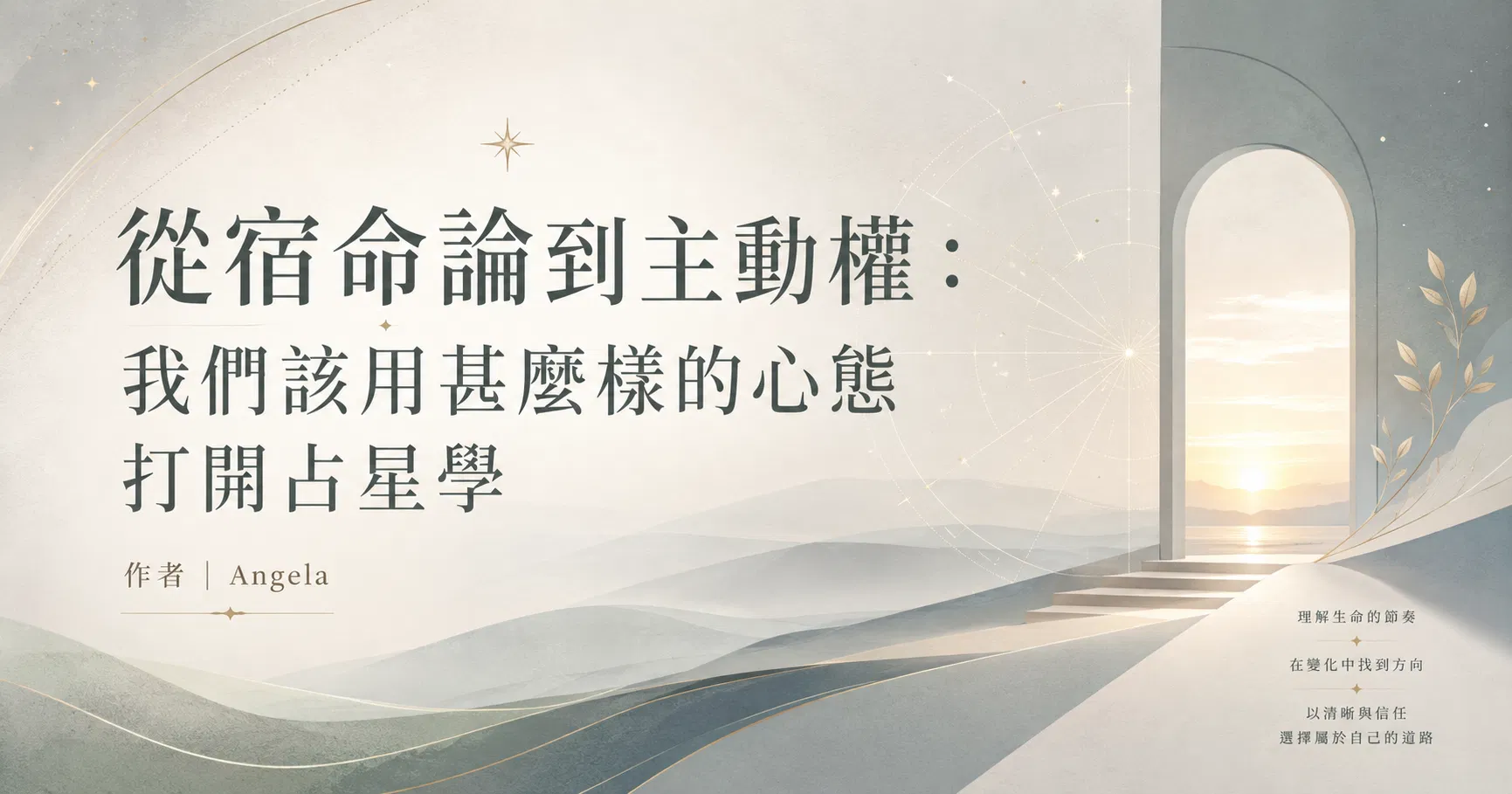 從宿命論到主動權:我們該用甚麼樣的心態打開占星學