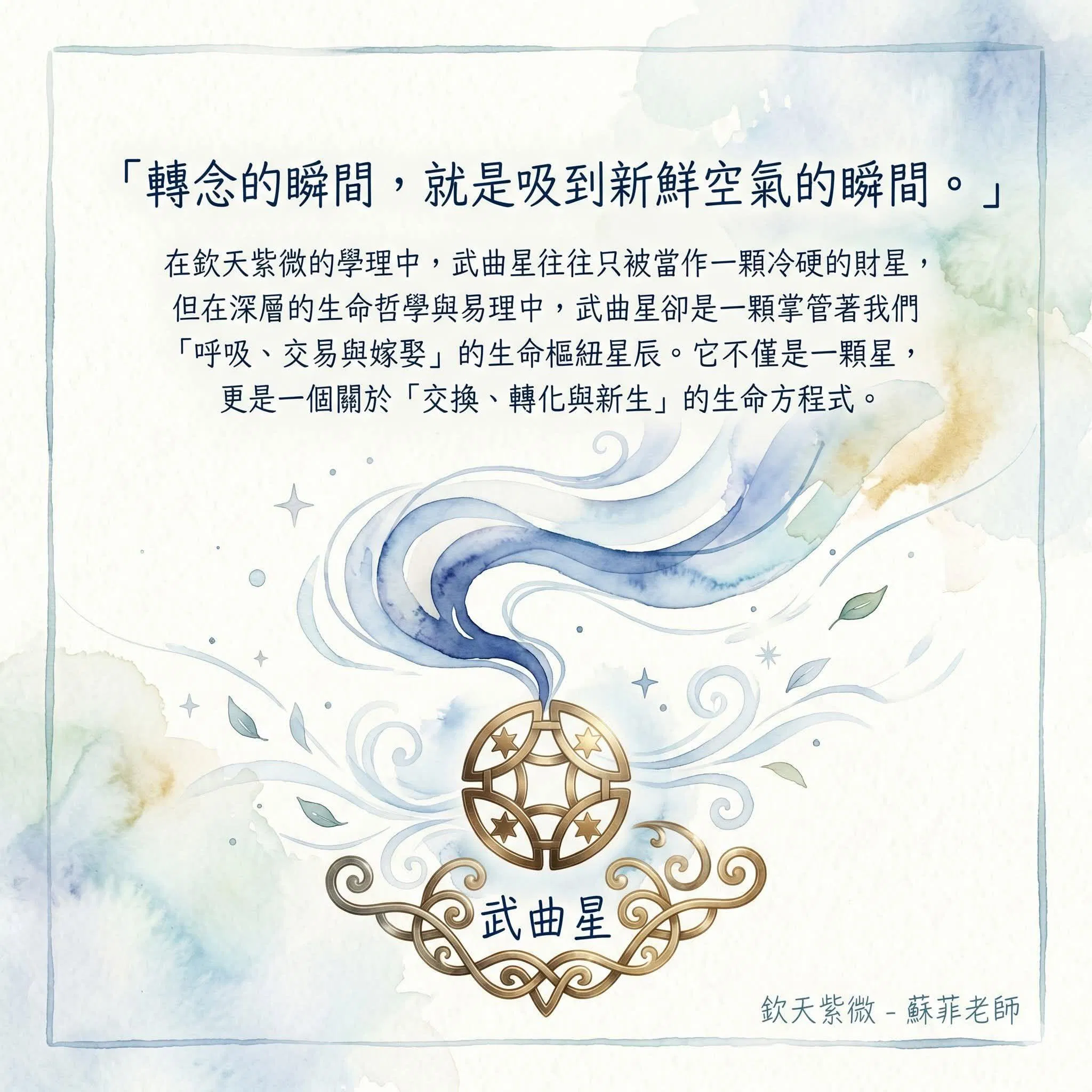 武曲星-轉念的當下,就是吸到新鮮空氣的瞬間。