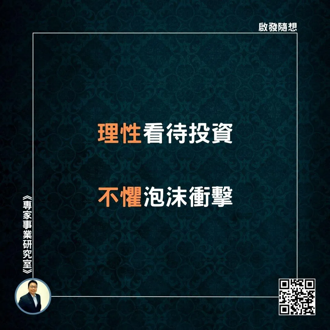 【理性看待投資，不懼泡沫衝擊】