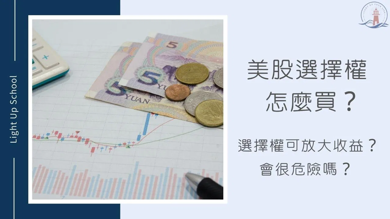 【美股選擇權怎麼買？】選擇權可以放大收益？會很危險嗎？