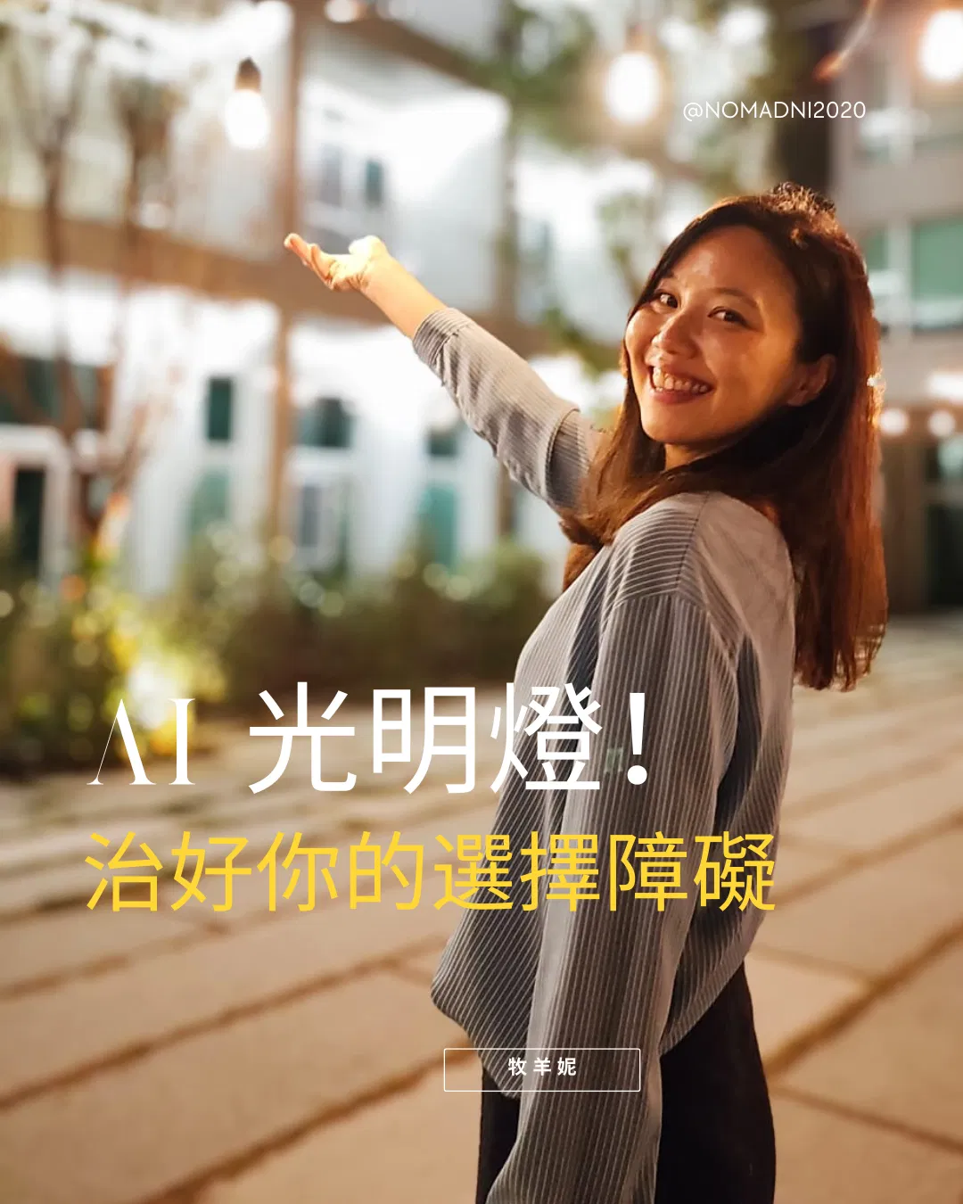 AI光明燈，治好你的選擇障礙 （附中英文AI Prompt）