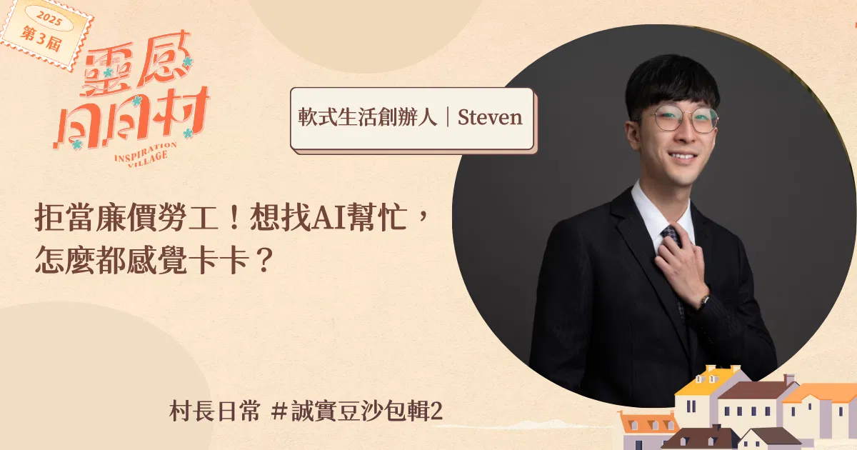 拒當廉價勞工！想找AI幫忙省事，怎麼都感覺卡卡？ #誠實豆沙包輯2