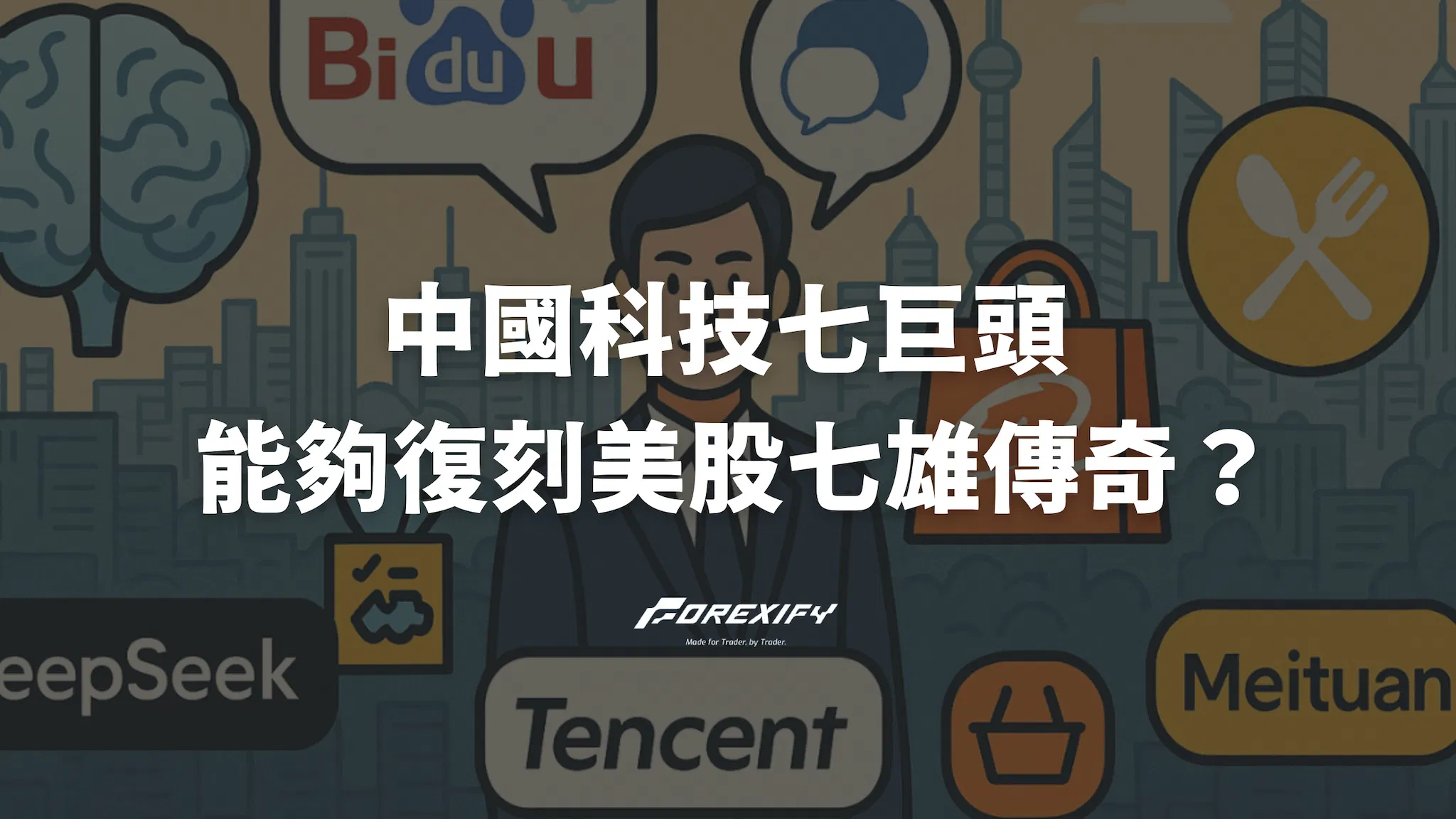 中國科技七巨頭是否能夠復刻美股七雄傳奇？