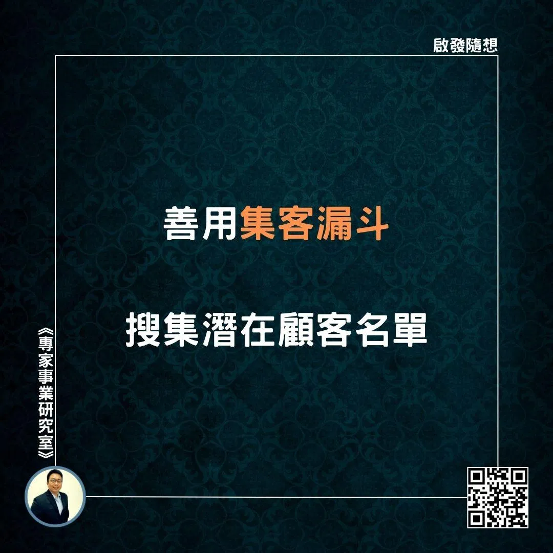 【善用集客漏斗，搜集潛在顧客名單】
