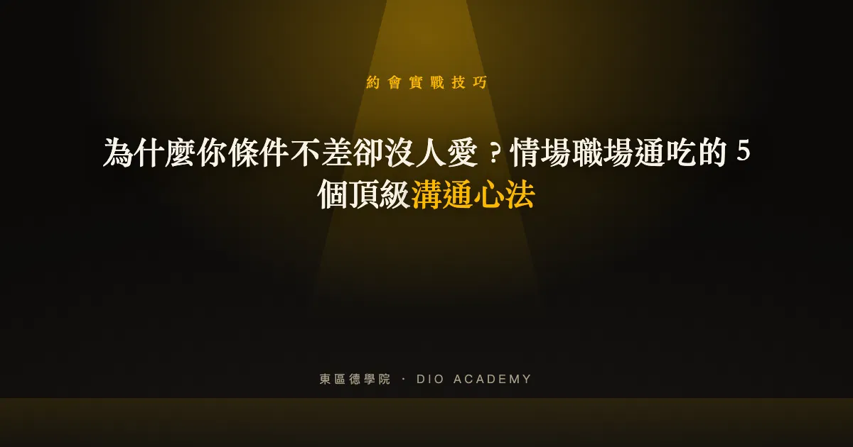 為什麼你條件不差卻沒人愛？情場職場通吃的 5 個頂級溝通心法