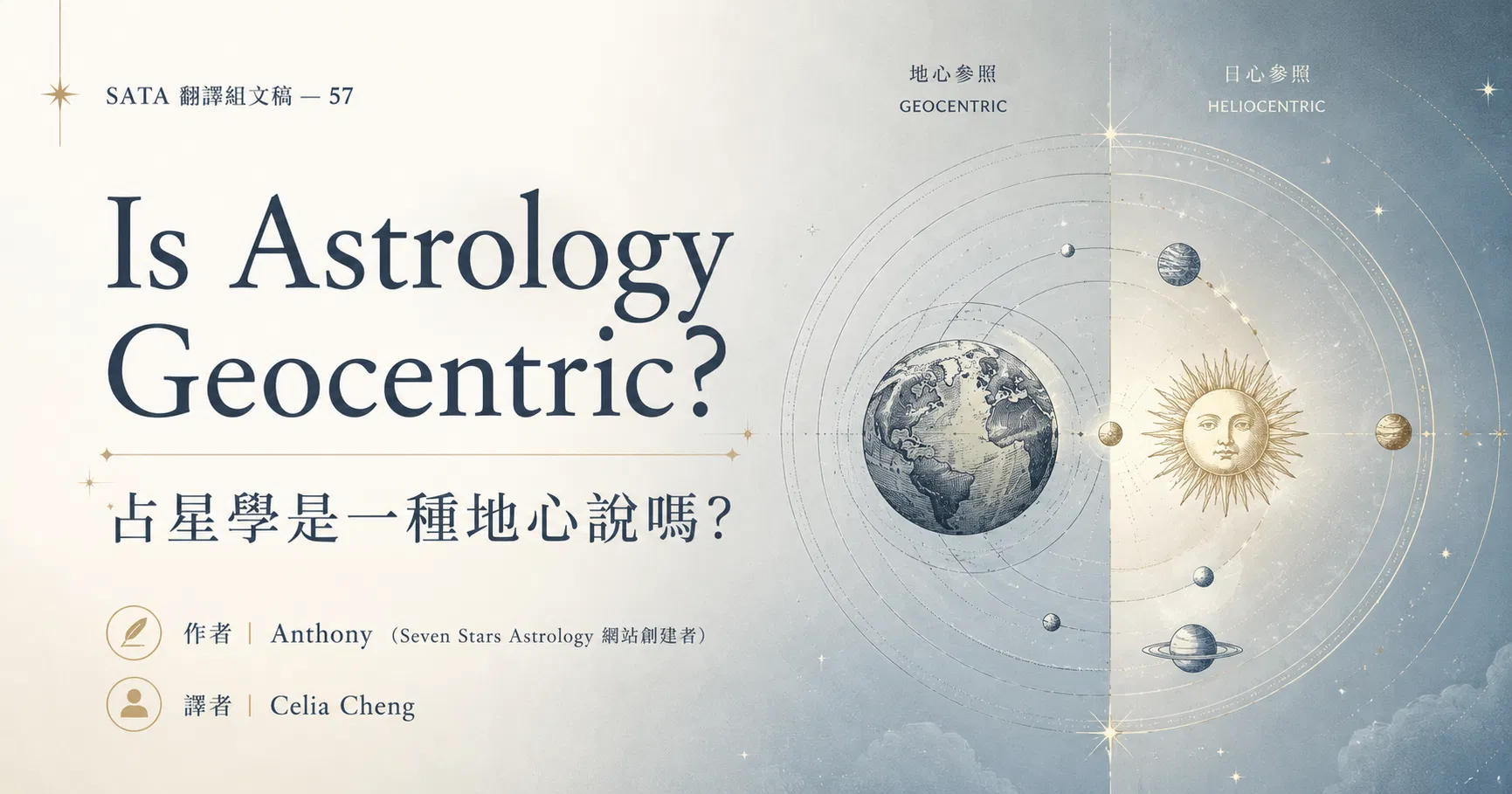 占星學是一種地心說嗎？