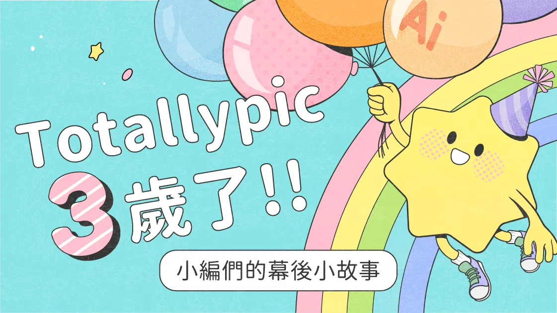 Totallypic三周年紀念｜小編們的幕後小故事
