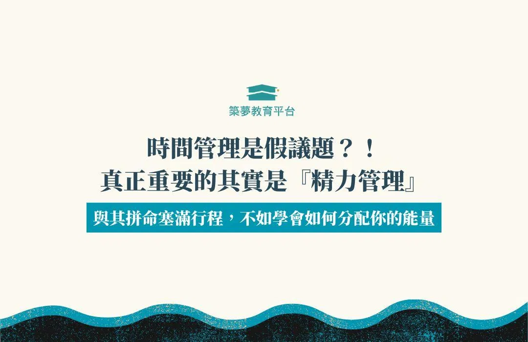 時間管理是假議題？！真正重要的其實是『精力管理』