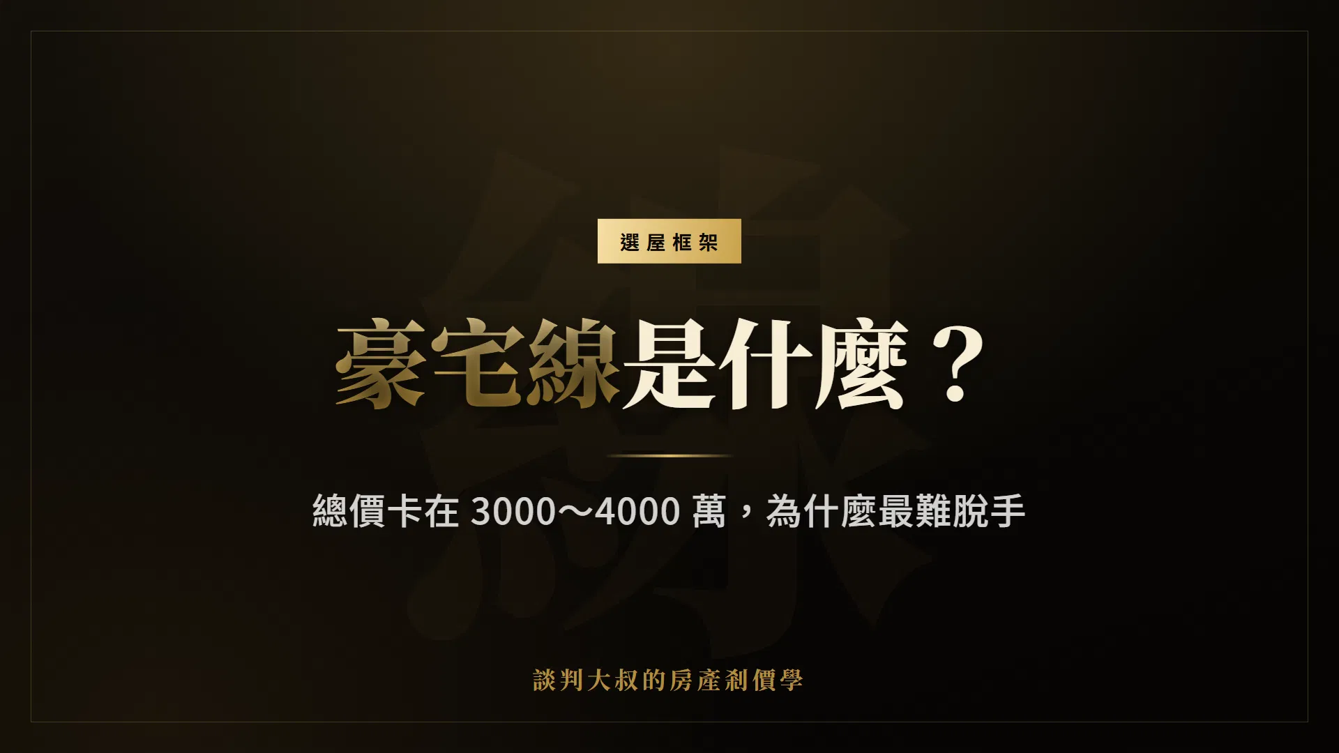 豪宅線是什麼？買房總價卡在 3000～4000 萬，為什麼最難脫手