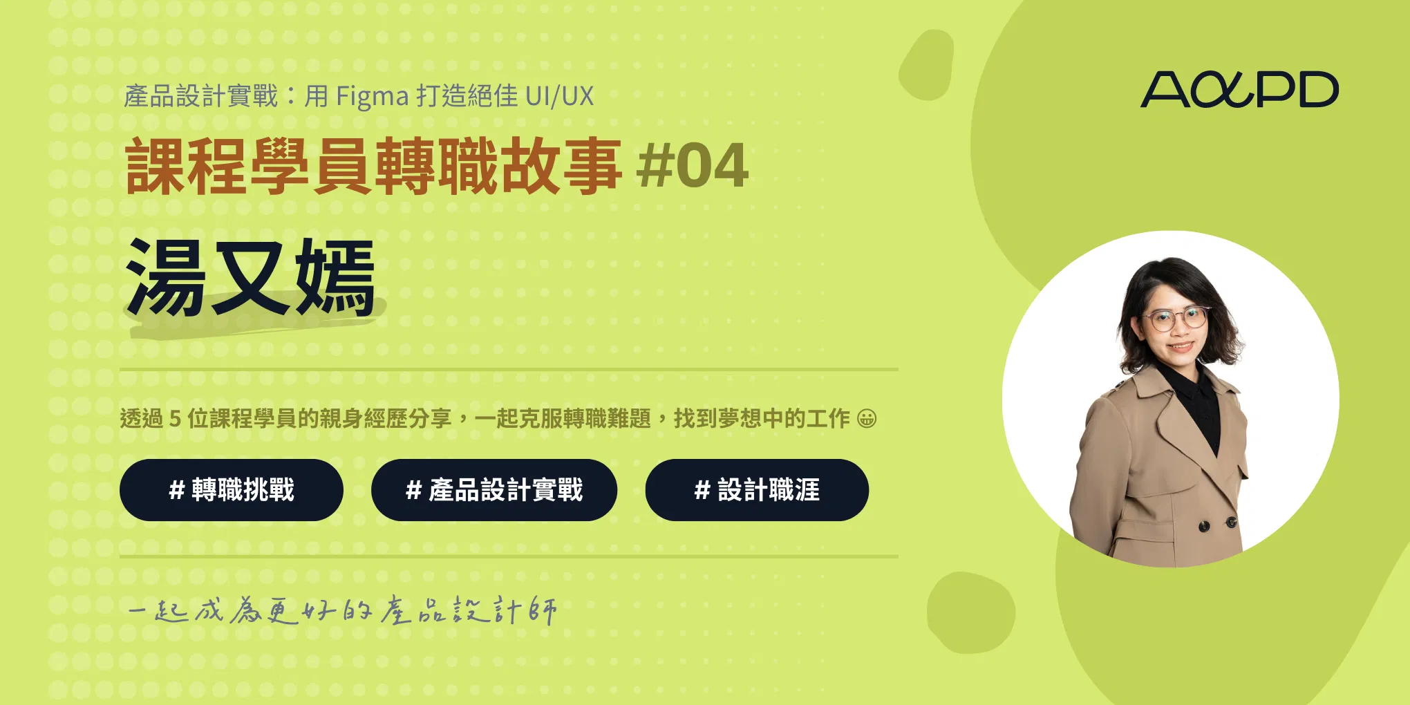 AAPD學員轉職成功故事#4：湯又嫣｜會計到產品經理，最後攻讀碩士，夠想要，你會想方設法去完成！