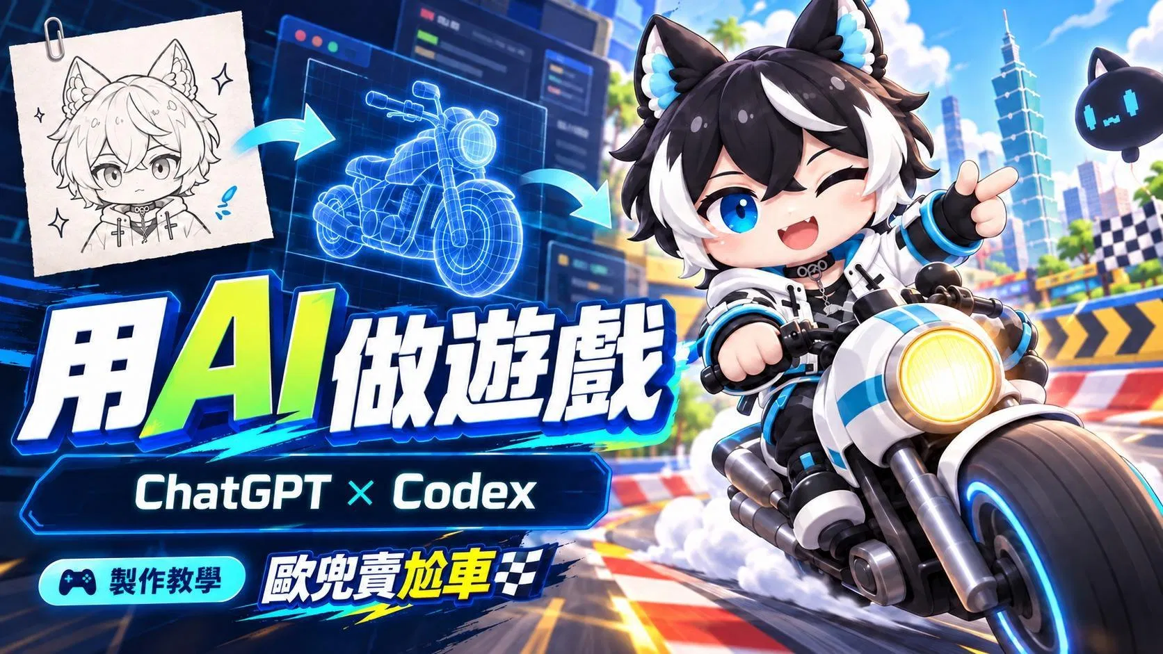 用 AI 做 3D 遊戲要從哪開始？我用 ChatGPT 和 Codex 做了一款台北機車競速遊戲