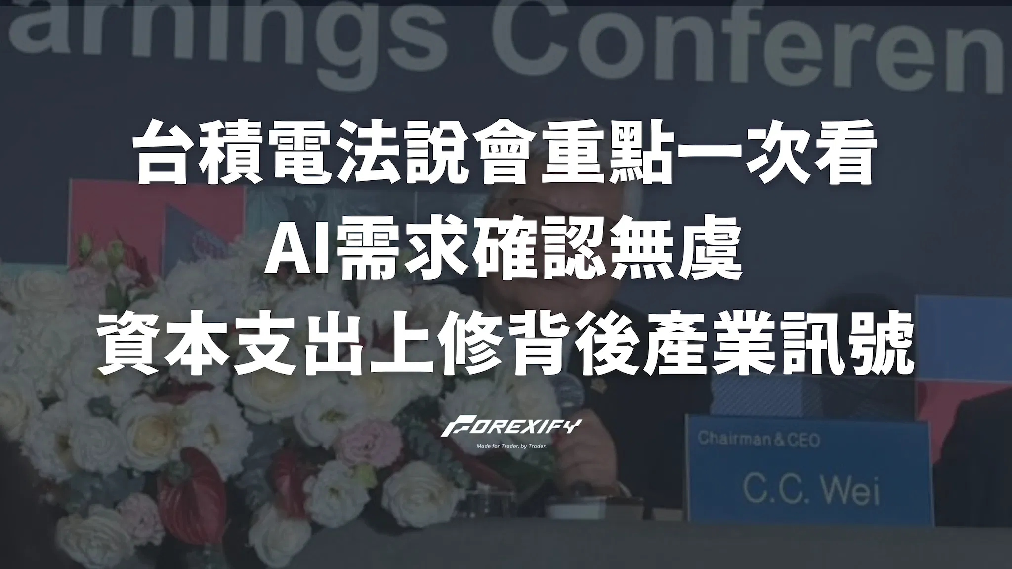 台積電法說會重點一次看：AI需求確認無虞，資本支出上修背後的產業訊號