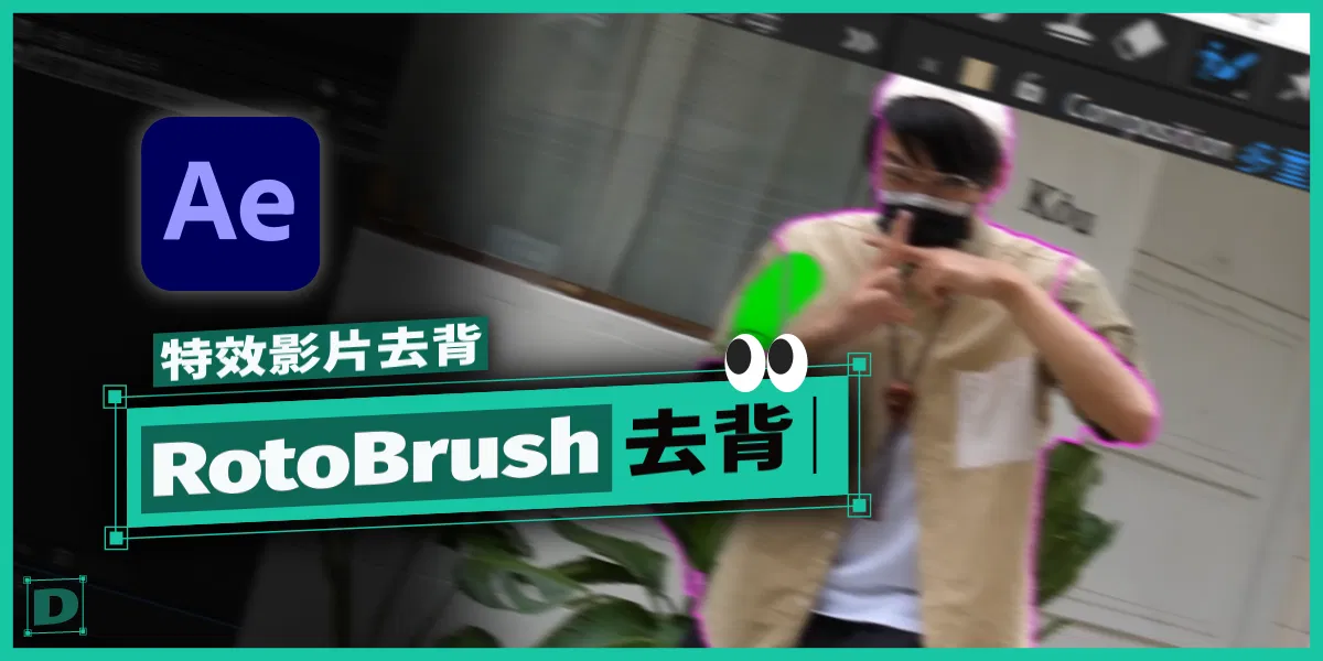 特效影片去背，RotoBrush 精緻半自動去背工具