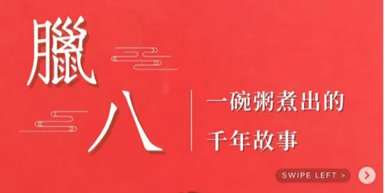 文化百寶箱#歲時節慶 #臘八節
