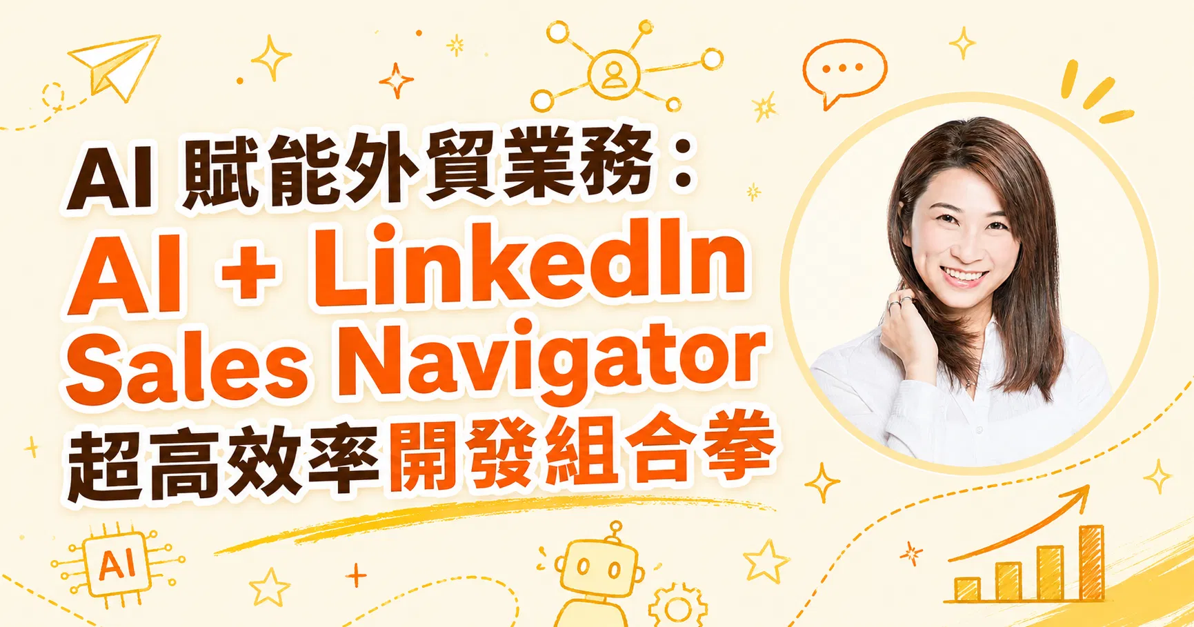 張瑋容觀點｜AI 賦能外貿業務：AI + LinkedIn Sales Navigator 超高效率開發組合拳