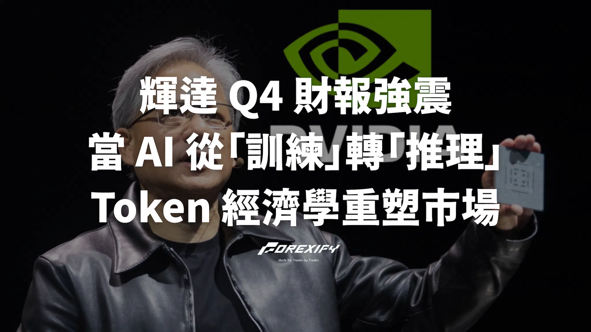 輝達 Q4 財報強震： AI 從訓練轉向推理，Token 經濟學如何重塑市場