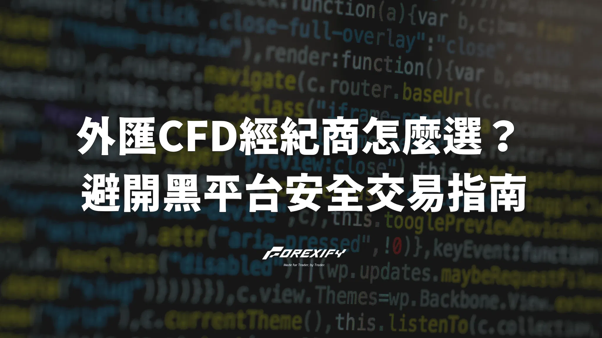 外匯CFD經紀商怎麼選？避開黑平台安全交易指南！
